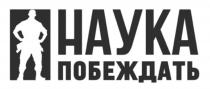 НАУКА ПОБЕЖДАТЬ