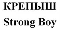 КРЕПЫШ STRONG BOY