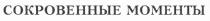 СОКРОВЕННЫЕ МОМЕНТЫ