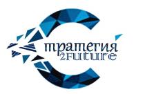 СТРАТЕГИЯ 2FUTURE