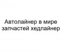 АВТОЛАЙНЕР В МИРЕ ЗАПЧАСТЕЙ ХЕДЛАЙНЕР