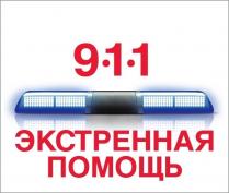 ЭКСТРЕННАЯ ПОМОЩЬ 911