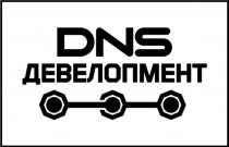 DNS ДЕВЕЛОПМЕНТДЕВЕЛОПМЕНТ