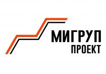 МИГРУП ПРОЕКТПРОЕКТ