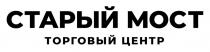 СТАРЫЙ МОСТ ТОРГОВЫЙ ЦЕНТР
