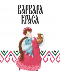 ВАРВАРА КРАСА