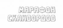 МАРАФОН СКАНВОРДОВ