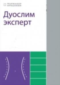 ДУОСЛИМ ЭКСПЕРТ УТРО И ВЕЧЕР ФАРМАКОР ПРОДАКШНПРОДАКШН