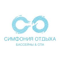 СИМФОНИЯ ОТДЫХА БАССЕЙНЫ СПА