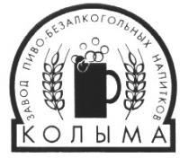 КОЛЫМА ЗАВОД ПИВО БЕЗАЛКОГОЛЬНЫХ НАПИТКОВ