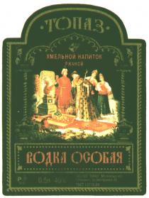ТОПАЗ ХМЕЛЬНОЙ НАПИТОК РЖАНОЙ ВОДКА ОСОБАЯ ЗАО ЛВЗ