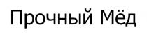 ПРОЧНЫЙ МЁД