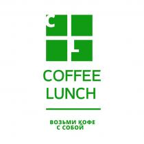 CL COFFEE LUNCH ВОЗЬМИ КОФЕ С СОБОЙСОБОЙ