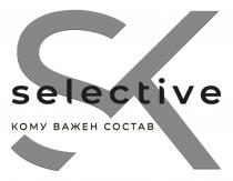 SELECTIVE КОМУ ВАЖЕН СОСТАВСОСТАВ