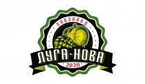 ПИВЗАВОД ЛУГА - НОВА 2020