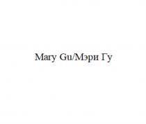 MARY GU МЭРИ ГУГУ