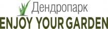 ENJOY YOUR GARDEN ДЕНДРОПАРКДЕНДРОПАРК