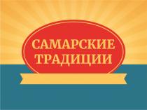 САМАРСКИЕ ТРАДИЦИИТРАДИЦИИ