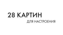 28 КАРТИН ДЛЯ НАСТРОЕНИЯ