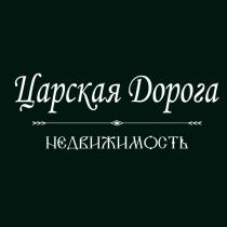 ЦАРСКАЯ ДОРОГА НЕДВИЖИМОСТЬ