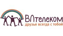 ВЛТЕЛЕКОМ ДРУЗЬЯ ВСЕГДА С ТОБОЙТОБОЙ