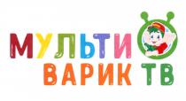 МУЛЬТИ ВАРИК ТВТВ