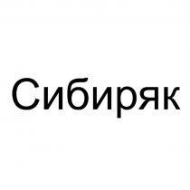 СИБИРЯК