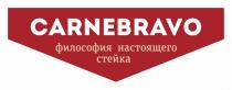 CARNEBRAVO - ФИЛОСОФИЯ НАСТОЯЩЕГО СТЕЙКА