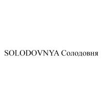 SOLODOVNYA СОЛОДОВНЯ