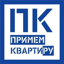 ПРИМЕМ КВАРТИРУ