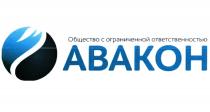 ОБЩЕСТВО С ОГРАНИЧЕННОЙ ОТВЕТСТВЕННОСТЬЮ АВАКОН