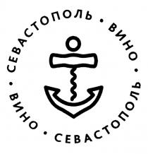 СЕВАСТОПОЛЬ ВИНОВИНО