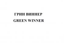 ГРИН ВИННЕР GREEN WINNERWINNER