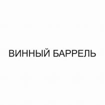 ВИННЫЙ БАРРЕЛЬ