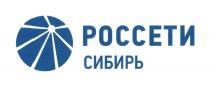 РОССЕТИ СИБИРЬСИБИРЬ