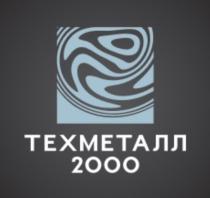 ТЕХМЕТАЛЛ 20002000