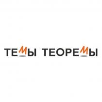 ТЕМЫ ТЕОРЕМЫ