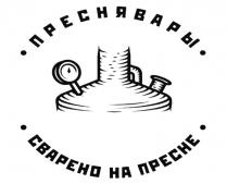 ПРЕСНЯВАРЫ СВАРЕНО НА ПРЕСНЕ