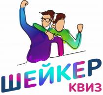 ШЕЙКЕР КВИЗКВИЗ