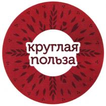 КРУГЛАЯ ПОЛЬЗА