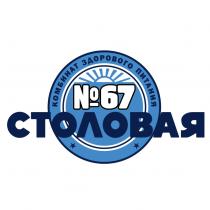 СТОЛОВАЯ №67 КОМБИНАТ ЗДОРОВОГО ПИТАНИЯПИТАНИЯ