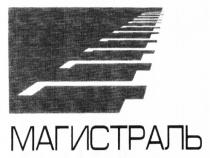 МАГИСТРАЛЬ