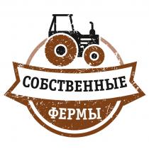 СОБСТВЕННЫЕ ФЕРМЫФЕРМЫ