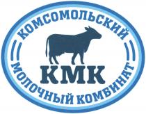 КОМСОМОЛЬСКИЙ МОЛОЧНЫЙ КОМБИНАТ КМККМК