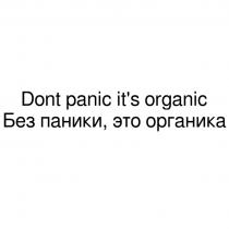 DONT PANIC ITS ORGANIC БЕЗ ПАНИКИ ЭТО ОРГАНИКА