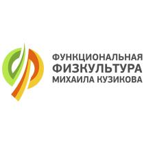 ФУНКЦИОНАЛЬНАЯ ФИЗКУЛЬТУРА МИХАИЛА КУЗИКОВА