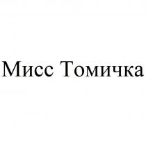 МИСС ТОМИЧКА