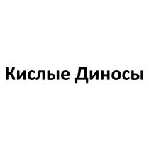 КИСЛЫЕ ДИНОСЫ