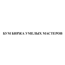 БУМ БИРЖА УМЕЛЫХ МАСТЕРОВМАСТЕРОВ