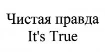 ЧИСТАЯ ПРАВДА ITS TRUE